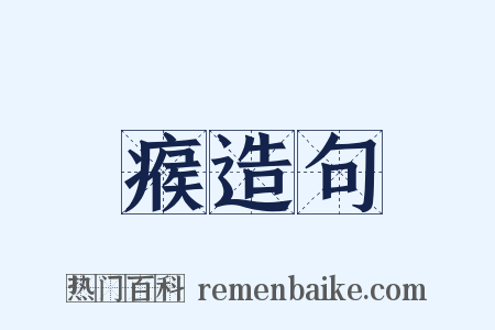 瘊造句是什么意思的图片